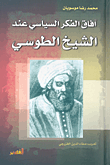 آفاق الفكر السياسي عند الشيخ الطوسي