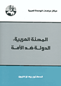 المحنة العربية - الدولة ضد الأمة