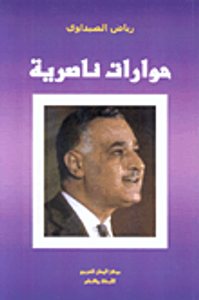 حوارات ناصرية