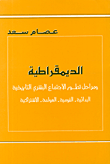 الديمقراطية ومراحل تطور الاجتماع البشري التاريخية، البدائية-القومية-العولمة-الاشتراكية