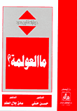 غلاف ما العولمة؟