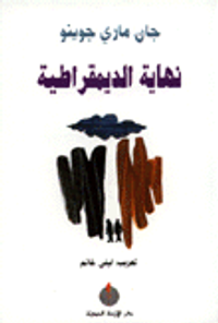 نهاية الديمقراطية