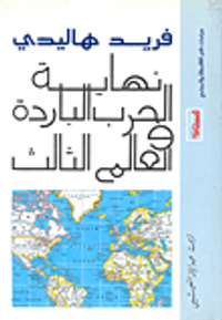 نهاية الحرب الباردة والعالم الثالث