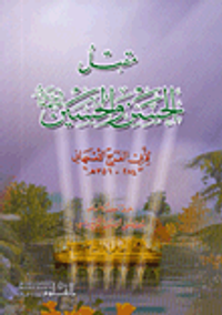 مقتل الحسن والحسين عليهما السلام