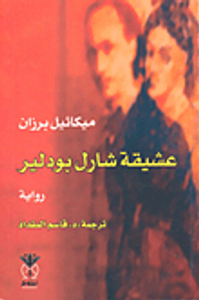 عشيقة شارل بودلير