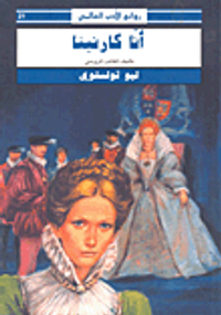 أنا كارنينا