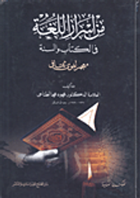 من أسرار اللغة في الكتاب والسنة - معجم لغوي ثقافي