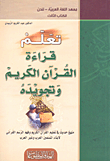 تعلم قراءة القرآن الكريم وتجويده