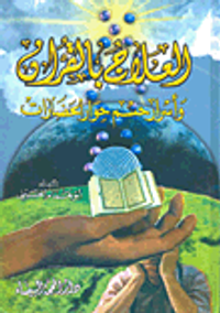 العلاج بالقرآن وأسرار حسم حوار الحضارات