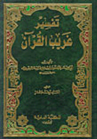 تفسير غريب القرآن