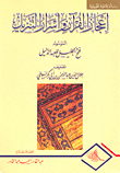 إعجاز القرآن وأسرار التنزيل الموسوم فتح الجليل للعبد الذليل