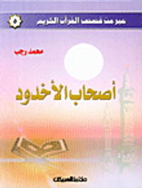 أصحاب الأخدود ج5