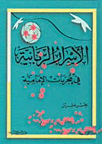 الأسرار الربانية في مجربات الإمامية