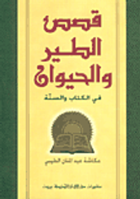 قصص الطير والحيوان في الكتاب والسنة