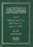 وجوه القرآن الكريم