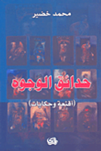 غلاف حدائق الوجوه - أقنعة وحكايات