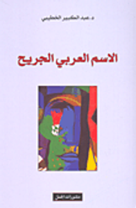 غلاف الاسم العربي الجريح