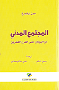 المجتمع المدني من اليونان حتى القرن العشرين