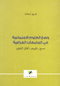 وضع العلوم الاجتماعية في الجامعات العراقية: مسح-تقييم-آفاق التطور