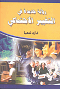 رؤية جديدة في التغيير الاجتماعي