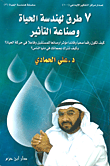 7 طرق لهندسة الحياة وصناعة التأثير