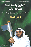 9 طرق لهندسة الحياة وصناعة التأثير