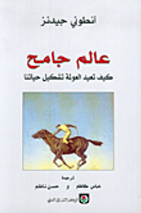 عالم جامح؛ كيف تعيد العولمة تشكيل حياتنا