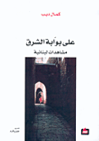 على بوابة الشرق، مشاهدات لبنانية