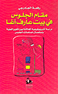 مقام الجلوس في بيت عارف آغا