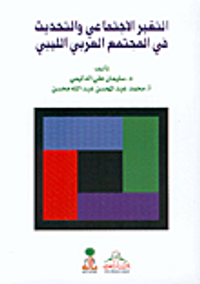 التغير الاجتماعي والتحديث في المجتمع العربي الليبي