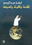 النفط.. والقبيلة.. والعولمة