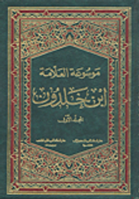 موسوعة العلامة ابن خلدون