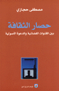 حصار الثقافة