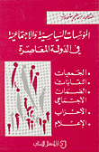المؤسسات السياسية والاجتماعية في الدولة المعاصرة