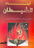 أبناء الشيطان: غرائب وجرائم، السفاحون والعنصريون