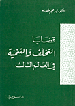 قضايا التخلف والتنمية في العالم الثالث
