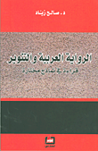 غلاف الرواية العربية والتنوير؛ قراءة في نماذج مختارة