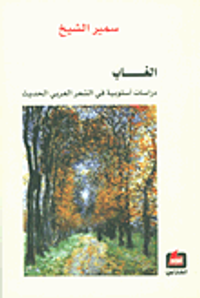 غلاف الغاب؛ دراسات أسلوبية في الشعر العربي الحديث