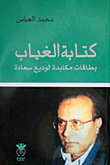 كتابة الغياب بطاقات مكابدة لوديع سعادة