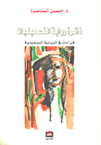 ذاكرة رواية التسعينيات؛ قراءات في الرواية السعودية