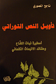 تأويل النص التوراتي - أسطورة نبات اللفاح وعقائد الإنبعاث الكنعاني