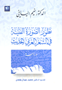 تطور الصورة الفنية في الشعر العربي الحديث