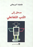 غلاف مدخل إلى الأدب التفاعلي