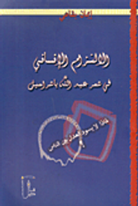 الالتزام الإنساني في شعر عبد الله باشراحيل