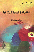 المكان في الرواية البحرينية