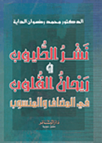 نشر الطيوب وريحان القلوب في المضاف والمنسوب
