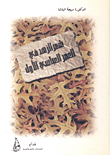 شعر الزهد في العصر العباسي الأول