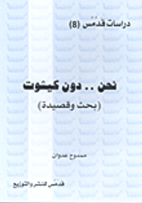 نحن.. دون كيشوت