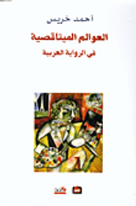 غلاف العوالم الميتاقصية في الرواية العربية