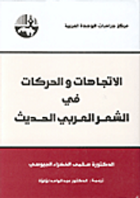 الاتجاهات والحركات في الشعر العربي الحديث